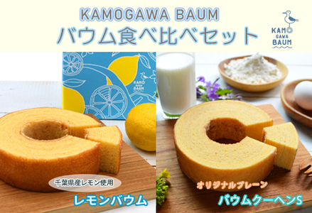 【期間限定】夏のカモガワバウム　レモンバウム＆プレーンバウム 各1個　[0010-0299]