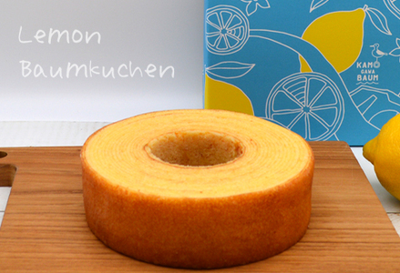 【期間限定】夏のカモガワバウム　レモンバウム＆プレーンバウム 各1個　[0010-0299]