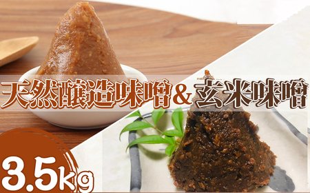 【島田糀店】天然醸造味噌3kg＆玄米味噌500g【各月数量限定】 [0010-0287]