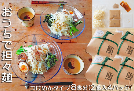 【自家製ラー油と胡麻ダレ】のどごしつるり具琥のざるつけ担々麺８食分 [0014-0026]