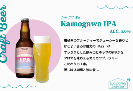 【KAMOGAWA BREWERY】鴨川クラフトビール ３種６本　[0013-0023]