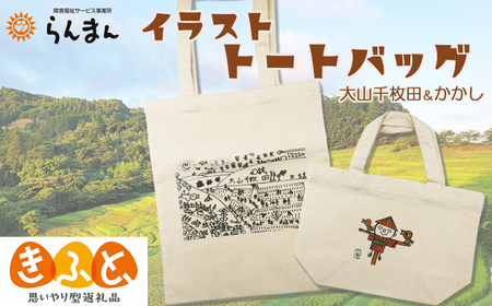 【思いやり型返礼品】障害アートの『イラスト トートバッグ』大山千枚田＆案山子　[0010-0331］
