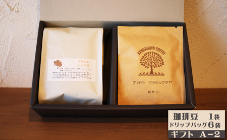 【カモガワ珈琲】焙煎したての珈琲ギフト Ａ《BOXギフト A-２》　[0012-0072]