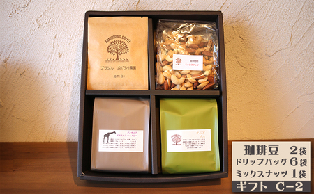 【カモガワ珈琲】焙煎したての珈琲ギフト Ｃ《BOXギフト Ｃ-２》　[0021-0003]
