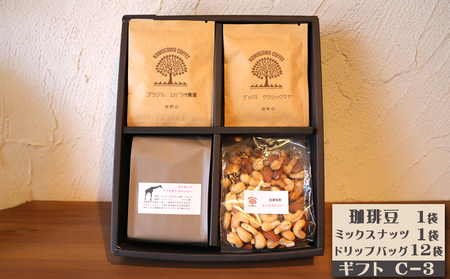 【カモガワ珈琲】焙煎したての珈琲ギフト Ｃ《BOXギフト Ｃ-３》　[0021-0003]