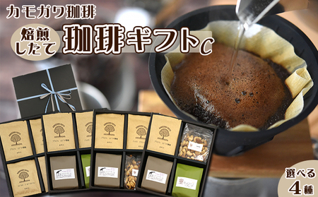 【カモガワ珈琲】焙煎したての珈琲ギフト Ｃ《BOXギフト Ｃ-４》　[0021-0003]
