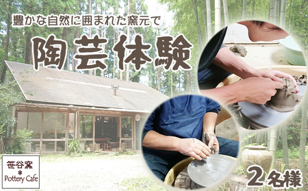 【笹谷窯】豊かな自然に囲まれた窯元で『陶芸体験』 ２名様　[0048-0001]