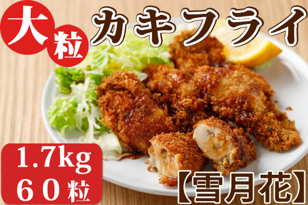 【雪月花】揚げるだけでサクッとプリッと 大粒カキフライ 1.7kg(60粒)[0014-0025]