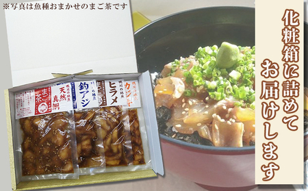 【魚屋食堂直送】漁師直伝！房州漁師料理『まご茶漬け～ご当地限定 地魚Mix～』２人前×５袋　[0011-0059]