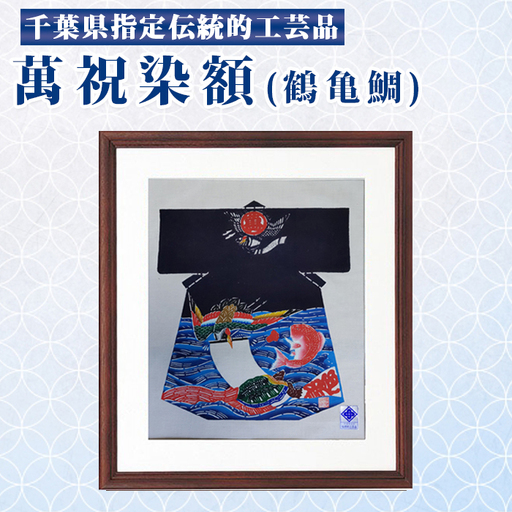 千葉県指定伝統的工芸品「萬祝染」額 半切りサイズ（鶴亀鯛）[0085-0001]