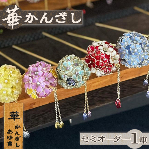 【華かんざし あゆ吉】手づくり『華かんざし』セミオーダー １本　[0055-0007]