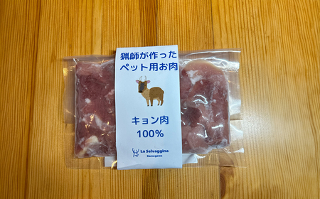 【LA SELVAGGINA KAMOGAWA】猟師の作ったペット用お肉　キョン肉100％ 90g×5個　［0011-0069］