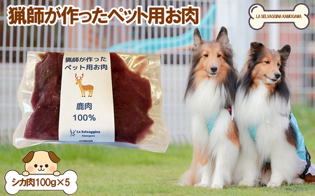 【LA SELVAGGINA KAMOGAWA】猟師の作ったペット用お肉　シカ肉100％　［0011-0070］