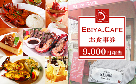 【千葉県鴨川市】伊勢海老料理＆自家製スイーツ『EBIYA.CAFE』お食事券９千円相当　[0030-0127]