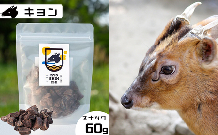 【猟師ん家】 愛犬のおやつ『ジビエ スナック（猪・キョン・鹿）』３袋　[0011-0078]