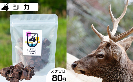 【猟師ん家】 愛犬のおやつ『ジビエ スナック（猪・キョン・鹿）』３袋　[0011-0078]