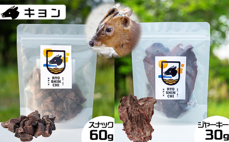 【猟師ん家】 愛犬のおやつ『ジビエ ジャーキー＆スナック（猪・キョン・鹿）』６袋　[0020-0094]