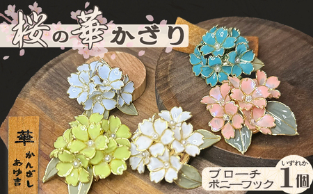 【華かんざし あゆ吉】ディップアート『桜の華かざり（ポニーフック）』１個　[0010-0357]