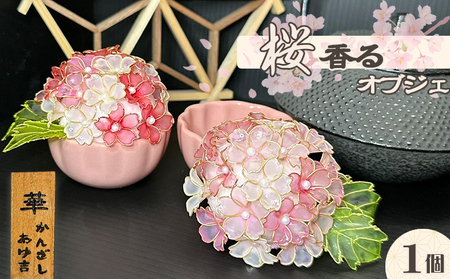 【華かんざし あゆ吉】ディップアート『桜香るオブジェ』１個　[0024-0014]