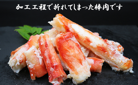 【蟹屋のむき身】《訳あり》ボイル たらばがに 棒肉 500g　[0017-0022]