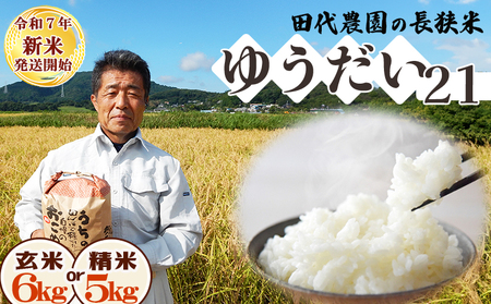 《令和７年産 新米》田代農園『長狭米 ゆうだい21（一等米）』【玄米６kg】　[0018-0017]