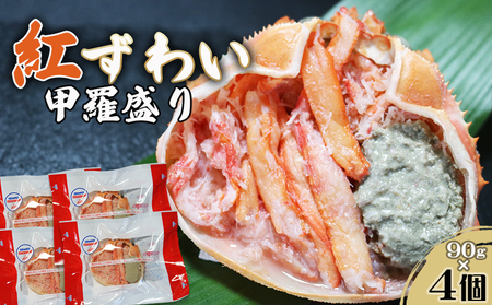 【金高水産】簡単便利！『紅ずわいがに甲羅盛り』90g×４個　[0011-0074]