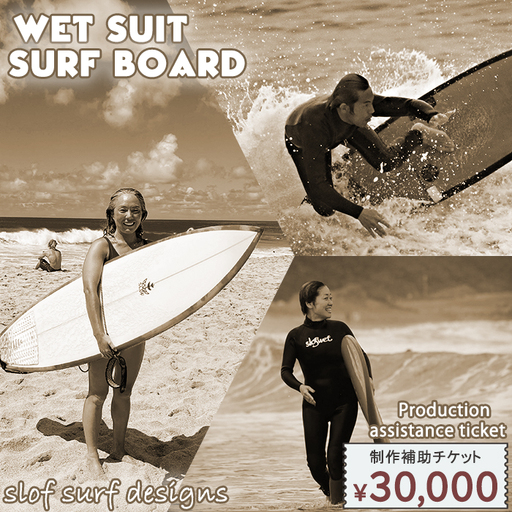 SLOF SURF DESIGNS】ウェットスーツ・サーフボード 制作補助チケット 