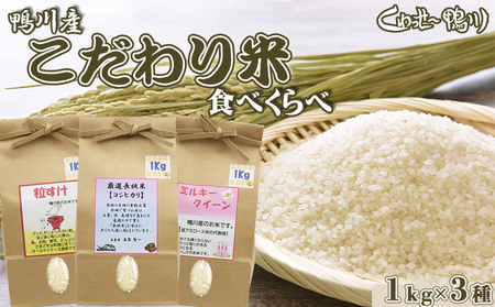 《令和７年産》【くわっせ～鴨川】鴨川産 厳選『こだわり米』精米１kg×３種《コシヒカリ・粒すけ・ミルキークイーン》　　[0014-0040] 25,200円