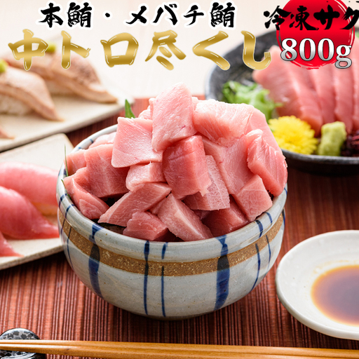 【プロが厳選！】中トロセット (本マグロ400g+メバチマグロ400g) [0028-0008]