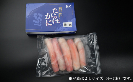 【蟹屋のむき身】ボイル たらばがに 棒肉 500g《2Lサイズ-4～7本》　[0024-0004]