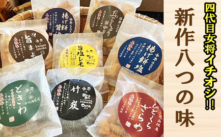 【市平】長狭米おかき女将おすすめセット [0010-0119]