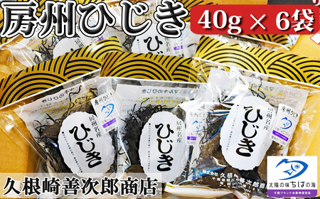 【久根崎善次郎商店】房州ひじき240g(40g×6袋) [0012-0014]