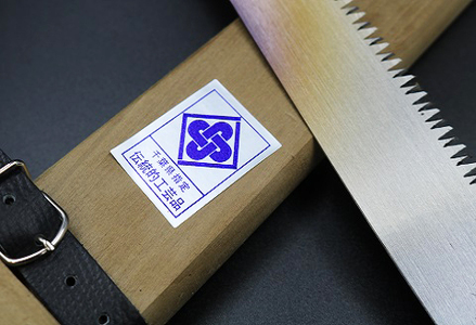 房州鋸】中屋雄造正直「剪定用鋸7寸」 [0070-0001] | 千葉県鴨川市