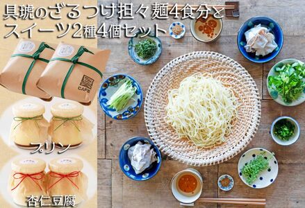 【自家製】具琥のざるつけ担々麺４食とスイーツ２種のセット [0012-0051]