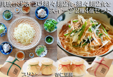 【自家製】具琥の担々麺２食・ざるつけ担々麺２食とスイーツ２種のセット [0012-0049]