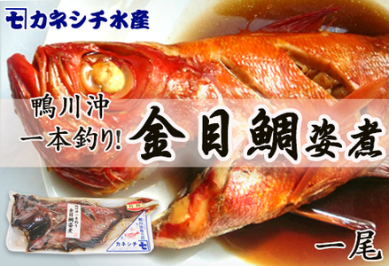 【房総漁師料理】釣り金目鯛の姿煮　1尾 [0010-0093]