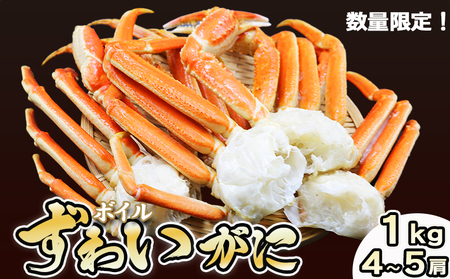 【金高水産】鍋・焼きガニ・カニしゃぶに！『ボイル ずわいがに』約１kg／４～５肩《数量限定》　[0019-0006]