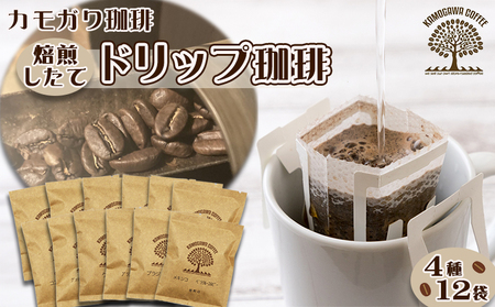 【カモガワ珈琲】焙煎したてのドリップバッグ ４種１２袋　[0010-0232]