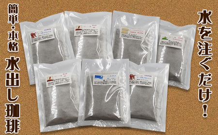 【カモガワ珈琲の定期便】焙煎したての水出し珈琲 ７バッグ《選べる６回・隔月》　[0058-0003]