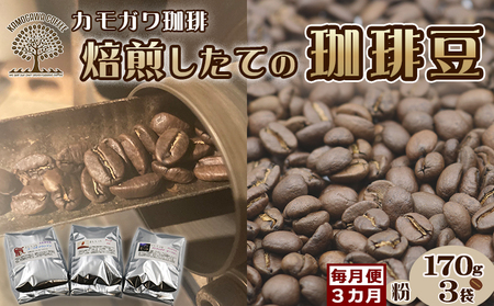 【カモガワ珈琲の定期便】焙煎したてのコーヒー豆 ３種（170g×３袋）３カ月《粉・毎月発送》　[0048-0002]