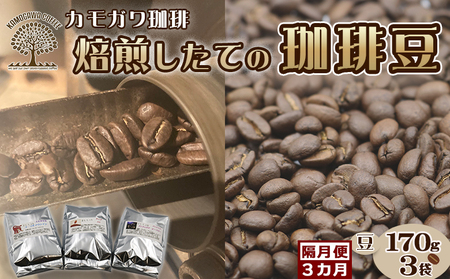 【カモガワ珈琲の定期便】焙煎したてのコーヒー豆 ３種（170g×３袋）３カ月《豆・隔月発送》　[0048-0002]
