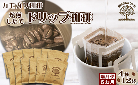 【カモガワ珈琲の定期便】焙煎したてのドリップバッグ ４種１２袋《選べる６回・隔月》　[0060-0012]