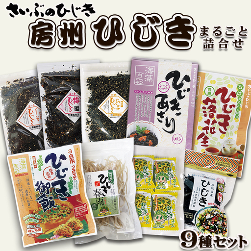 【さいぶのひじき】房州ひじきまるごと詰合せセット [0020-0043]