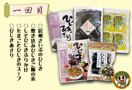 【ついに出た!!】房州さいぶのひじき尽くし定期便！ [0033-0008]