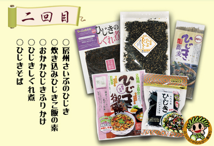 【ついに出た!!】房州さいぶのひじき尽くし定期便！ [0033-0008]
