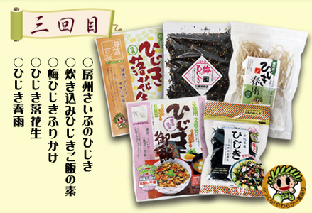 【ついに出た!!】房州さいぶのひじき尽くし定期便！ [0033-0008]