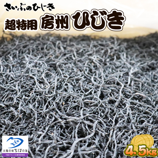 【さいぶのひじき】超特大サイズ!!房州ひじき ４.５kg!! 　[0216-0001]