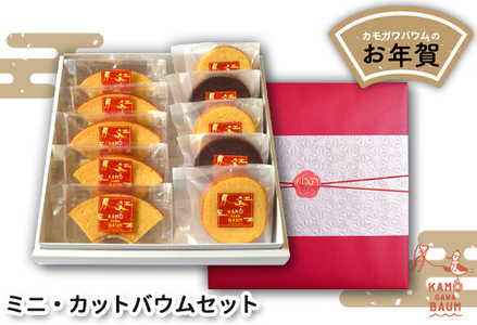 【新春のご挨拶に】カモガワバウムの『お年賀ミニバウム・カットバウムセット』　《期間限定》《数量限定》《12月27日より発送開始》《申込は1月10日まで》　[正和物産][0011-0020]