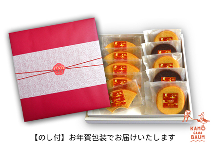 【新春のご挨拶に】カモガワバウムの『お年賀ミニバウム・カットバウムセット』　《期間限定》《数量限定》《12月27日より発送開始》《申込は1月10日まで》　[正和物産][0011-0020]