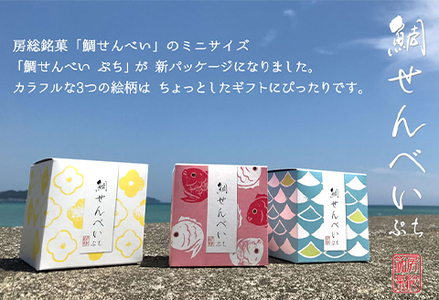 【鴨川の銘菓がプチサイズに！】ぷち鯛せんべい ９箱セット [0014-0018]